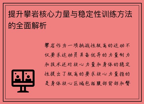 提升攀岩核心力量与稳定性训练方法的全面解析