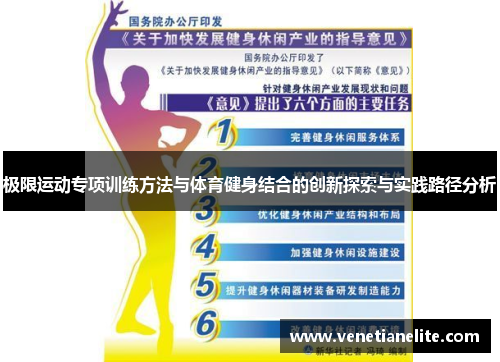 极限运动专项训练方法与体育健身结合的创新探索与实践路径分析