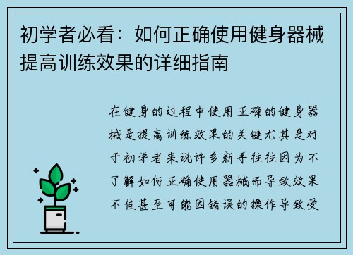 初学者必看：如何正确使用健身器械提高训练效果的详细指南