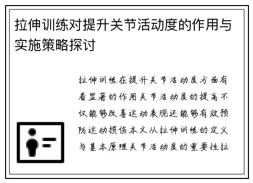 拉伸训练对提升关节活动度的作用与实施策略探讨