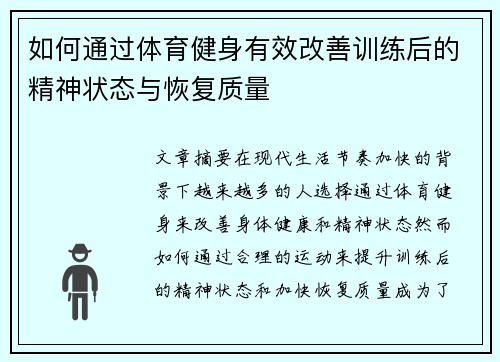 如何通过体育健身有效改善训练后的精神状态与恢复质量