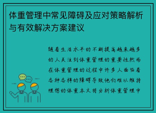 体重管理中常见障碍及应对策略解析与有效解决方案建议