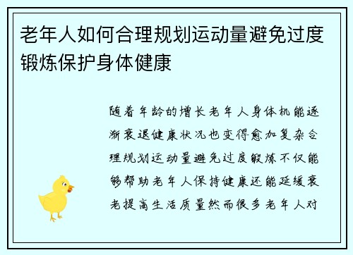 老年人如何合理规划运动量避免过度锻炼保护身体健康