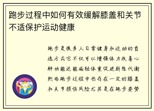 跑步过程中如何有效缓解膝盖和关节不适保护运动健康