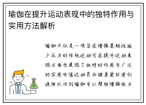 瑜伽在提升运动表现中的独特作用与实用方法解析