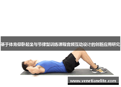 基于体育仰卧起坐与节律型训练课程音频互动设计的创新应用研究