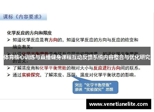 体育核心训练与直播健身课程互动反馈系统内容整合与优化研究