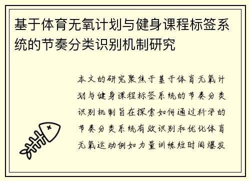 基于体育无氧计划与健身课程标签系统的节奏分类识别机制研究