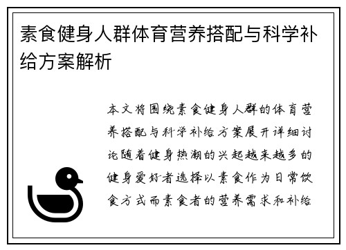 素食健身人群体育营养搭配与科学补给方案解析