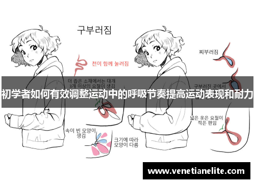 初学者如何有效调整运动中的呼吸节奏提高运动表现和耐力