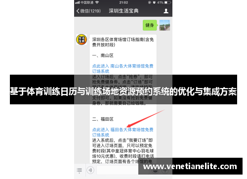 基于体育训练日历与训练场地资源预约系统的优化与集成方案