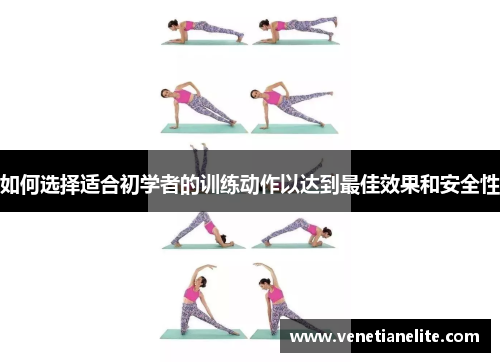 如何选择适合初学者的训练动作以达到最佳效果和安全性