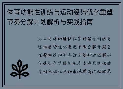 体育功能性训练与运动姿势优化重塑节奏分解计划解析与实践指南