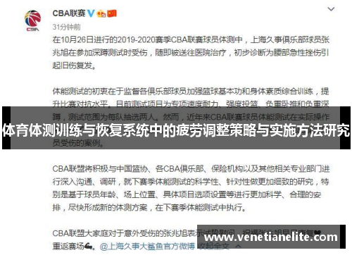 体育体测训练与恢复系统中的疲劳调整策略与实施方法研究