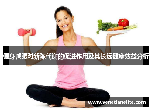 健身减肥对新陈代谢的促进作用及其长远健康效益分析