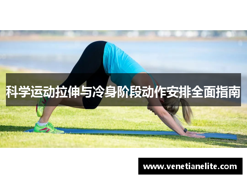 科学运动拉伸与冷身阶段动作安排全面指南